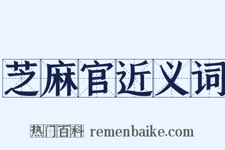 芝麻官近义词是什么意思的图片